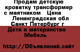 Продам детскую кроватку трансформер с маятником › Цена ­ 3 500 - Ленинградская обл., Санкт-Петербург г. Дети и материнство » Мебель   